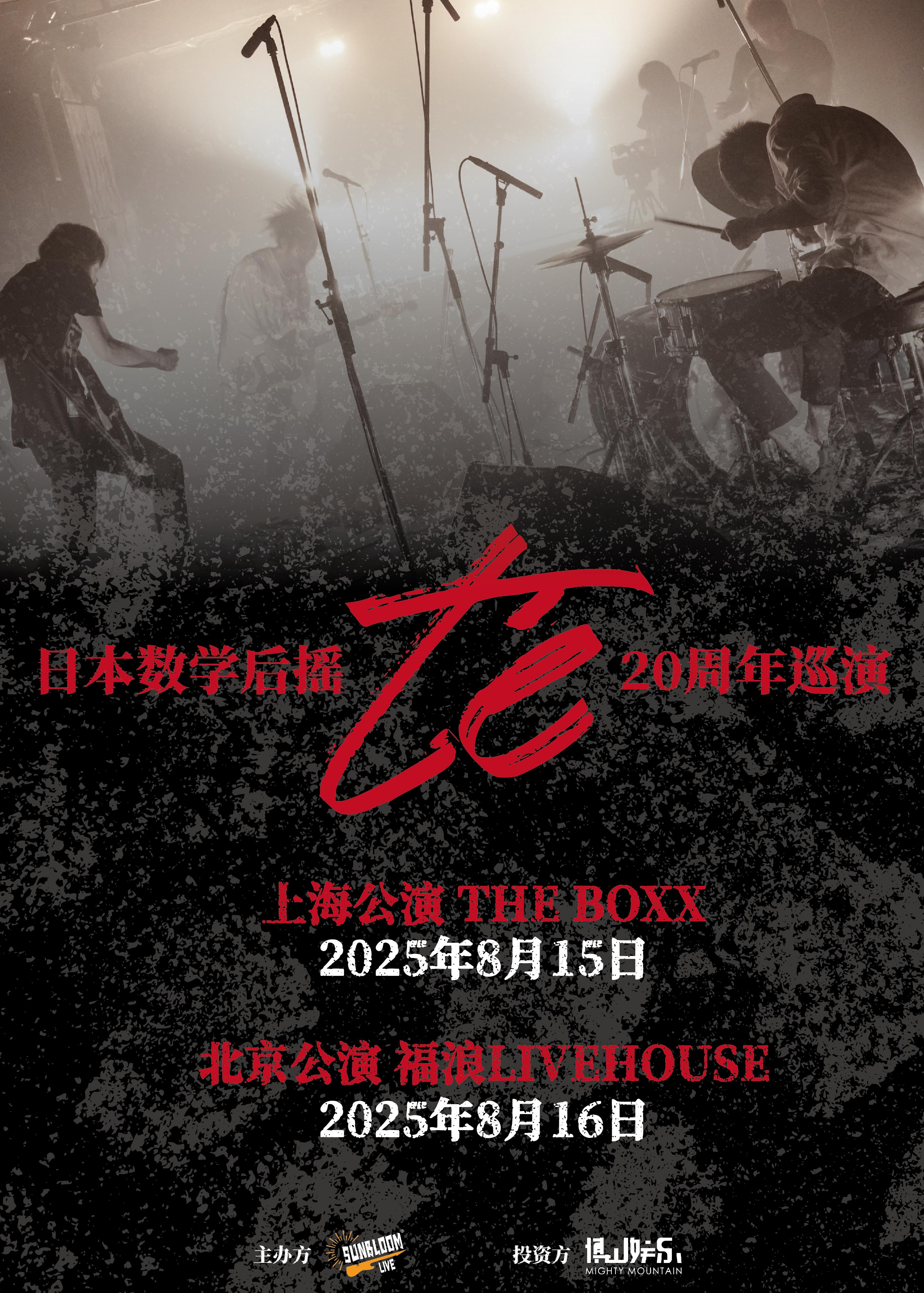 日本传奇数学后摇te`乐队北京站