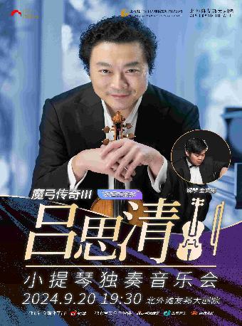 吕思清小提琴独奏音乐会上海站