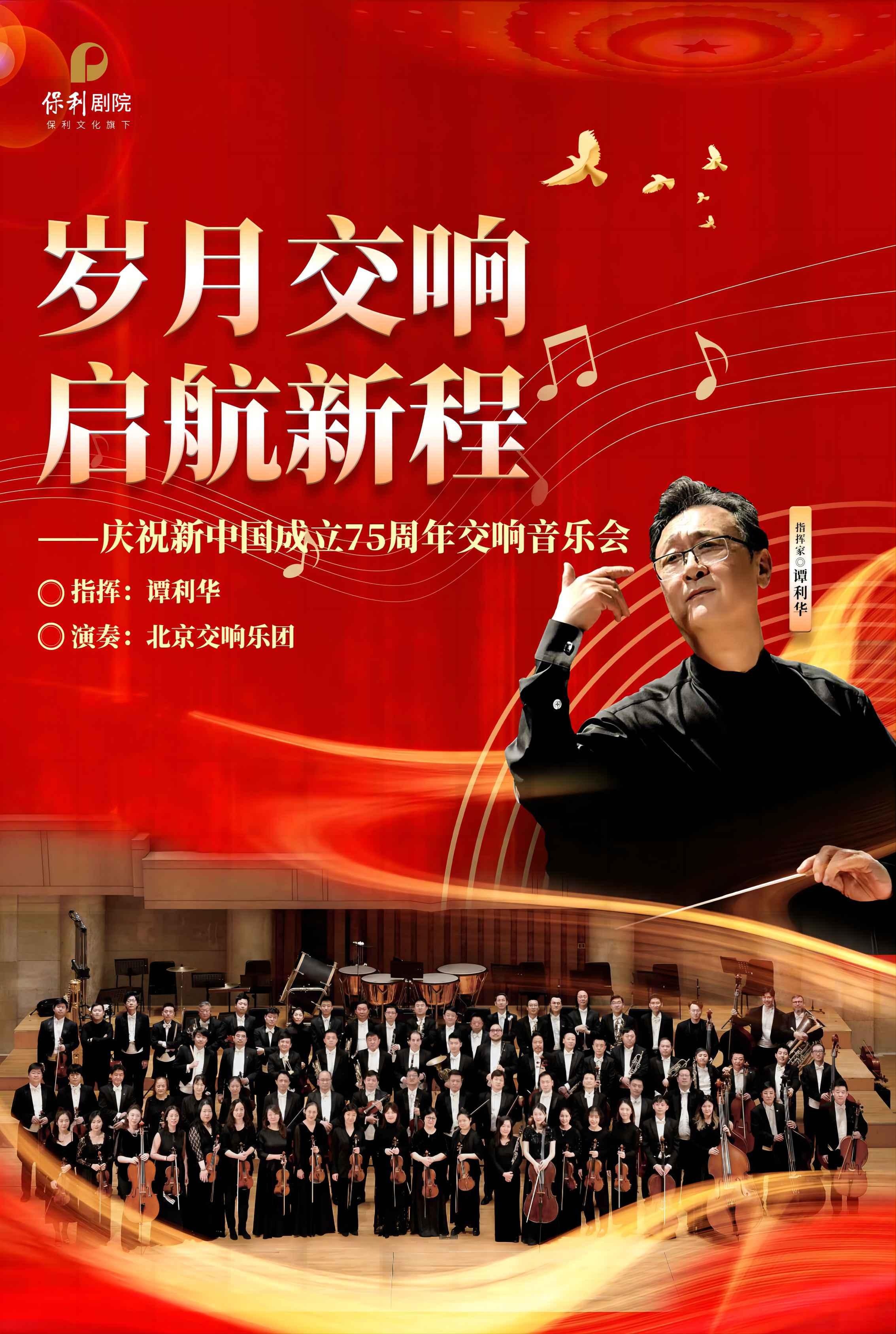 庆祝新中国成立75周年交响音乐会长沙站