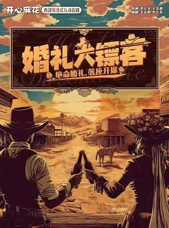 开心麻花《婚礼大镖客》郑州站