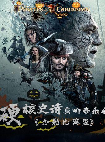 交响音乐会《加勒比海盗》太原站