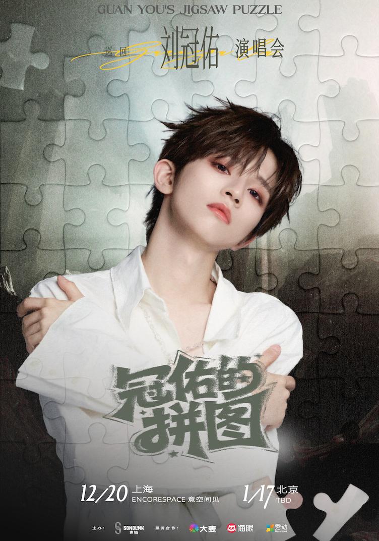 刘冠佑·2025圣诞特别场演唱会上海站