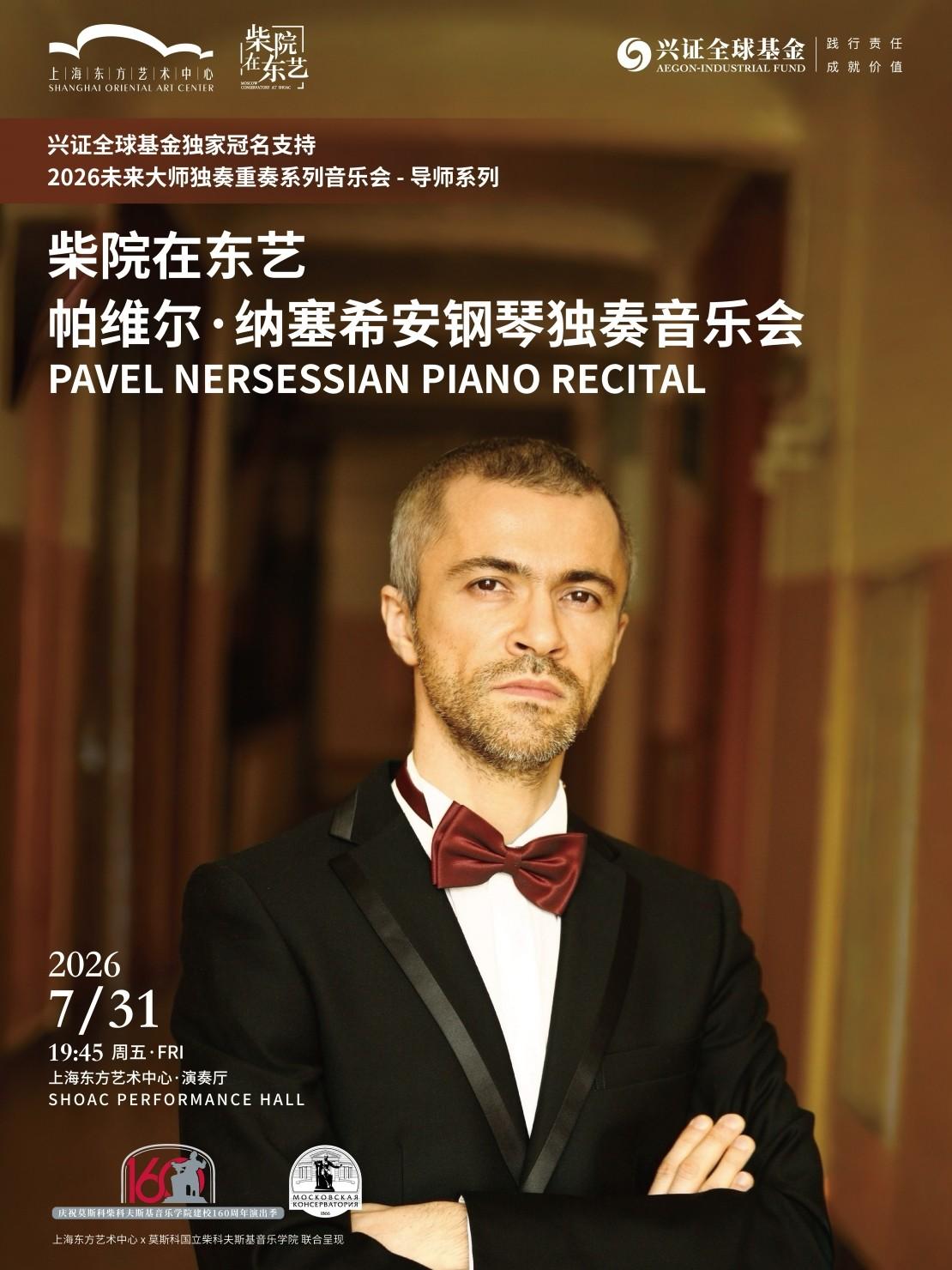 帕维尔&middot;纳塞希安钢琴独奏音乐会上海站