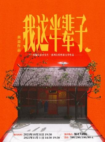 顺义 话剧《我这半辈子》北京站