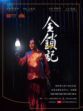 【北京】2023第七届老舍戏剧节特邀剧目 张爱玲原著·香港焦媛实验剧团《金锁记》