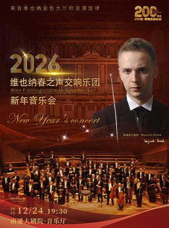 维也纳春之声交响乐团新年音乐会南通站