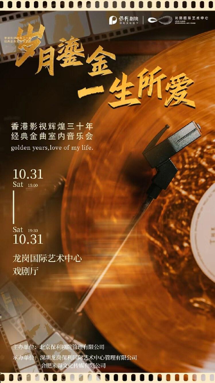 《岁月鎏金&bull;一生所爱》深圳站