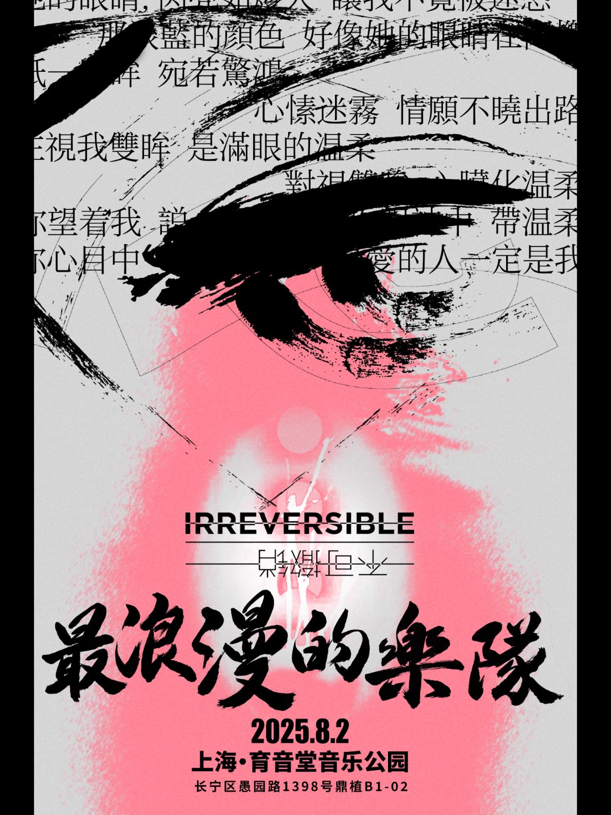 [强实名]最浪漫的乐队 巡演上海站