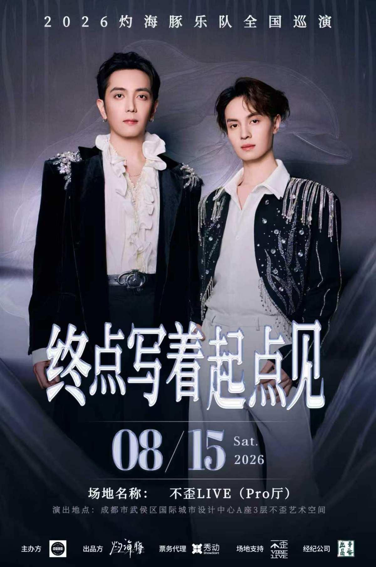 灼海豚「终点写着起点见」2026巡演成都站