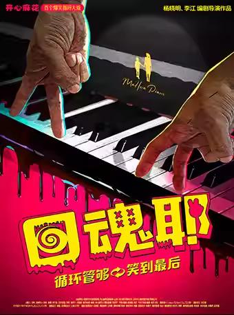 开心麻花《回魂耶》长春首演