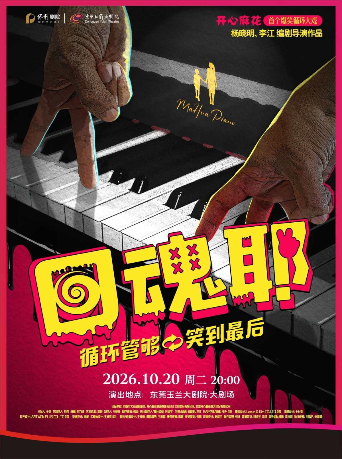 《回魂耶》东莞站