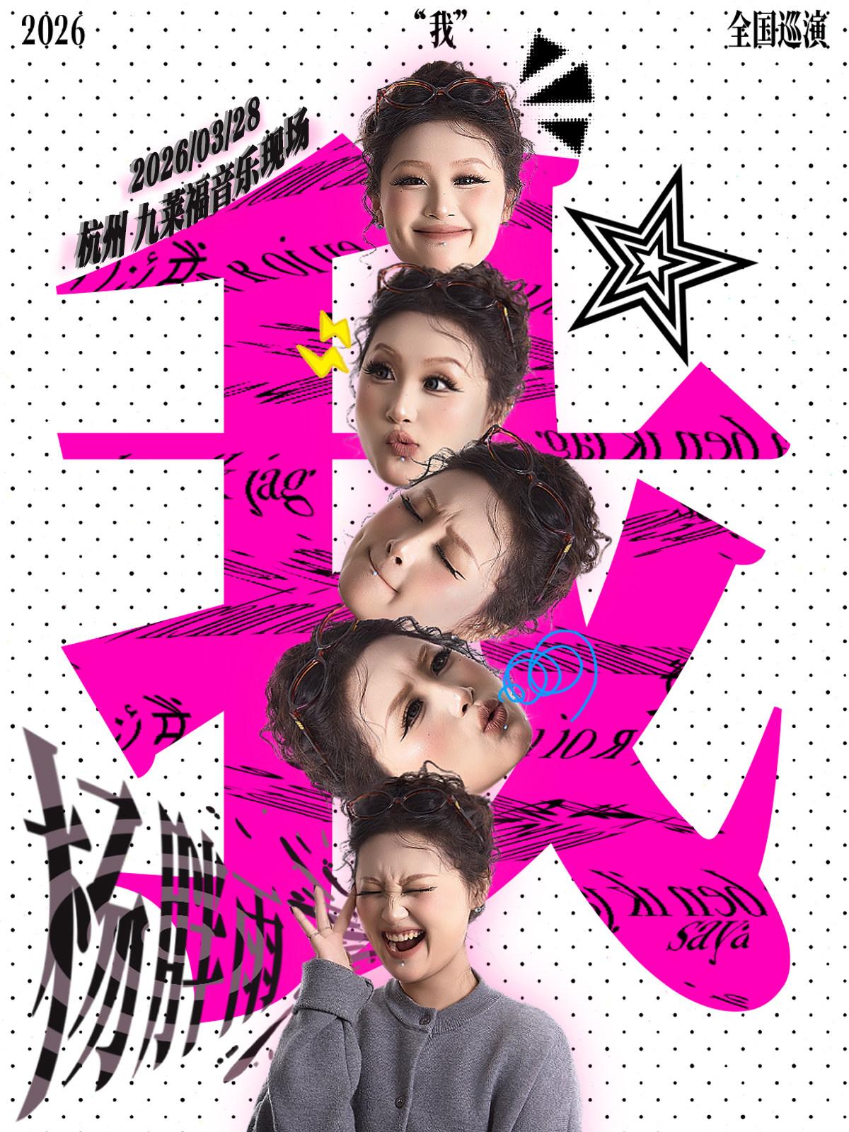 杨胖雨2026巡演杭州站