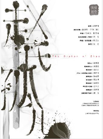 原创音乐剧《赵氏孤儿》北京站