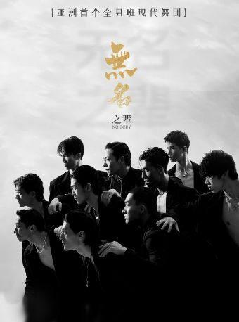 全男班现代舞蹈秀《无名之辈》太原站