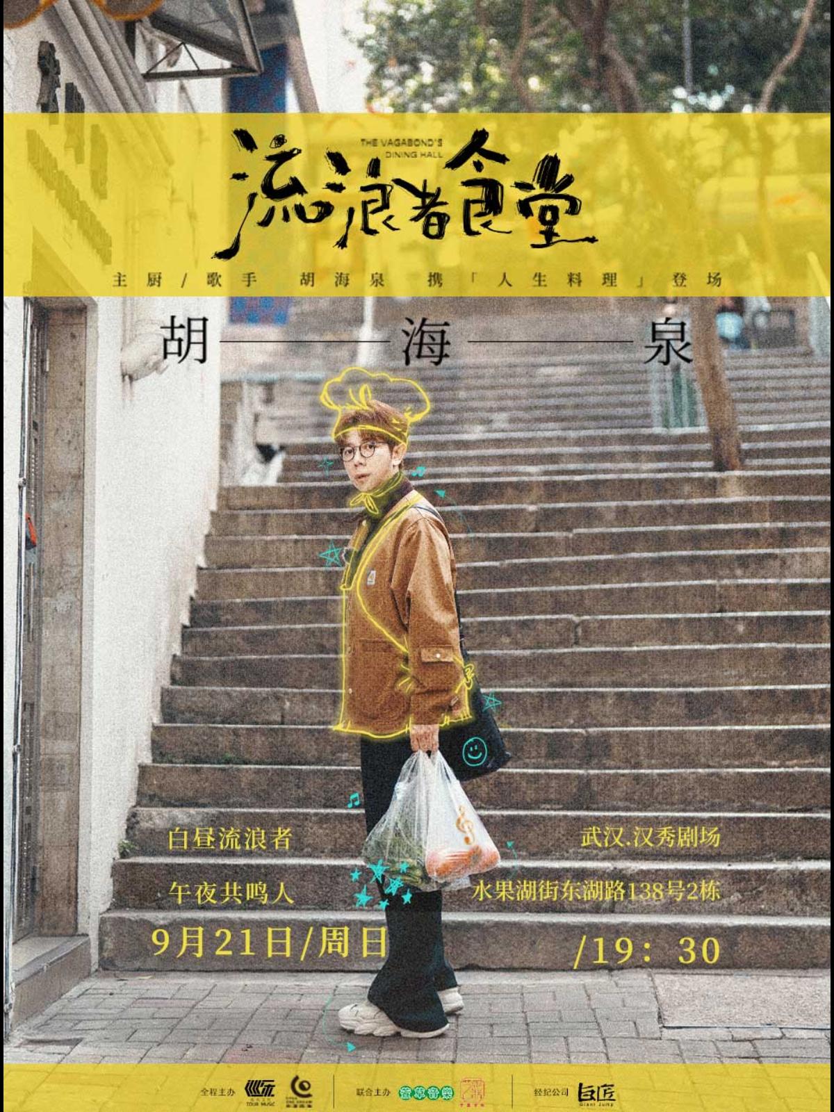 胡海泉演唱会-武汉站