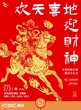 《欢天喜地迎财神》上海站