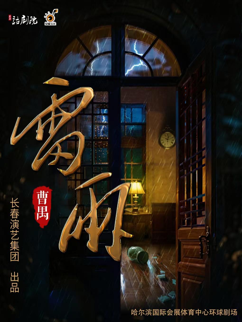曹禺经典话剧《雷雨》哈尔滨站