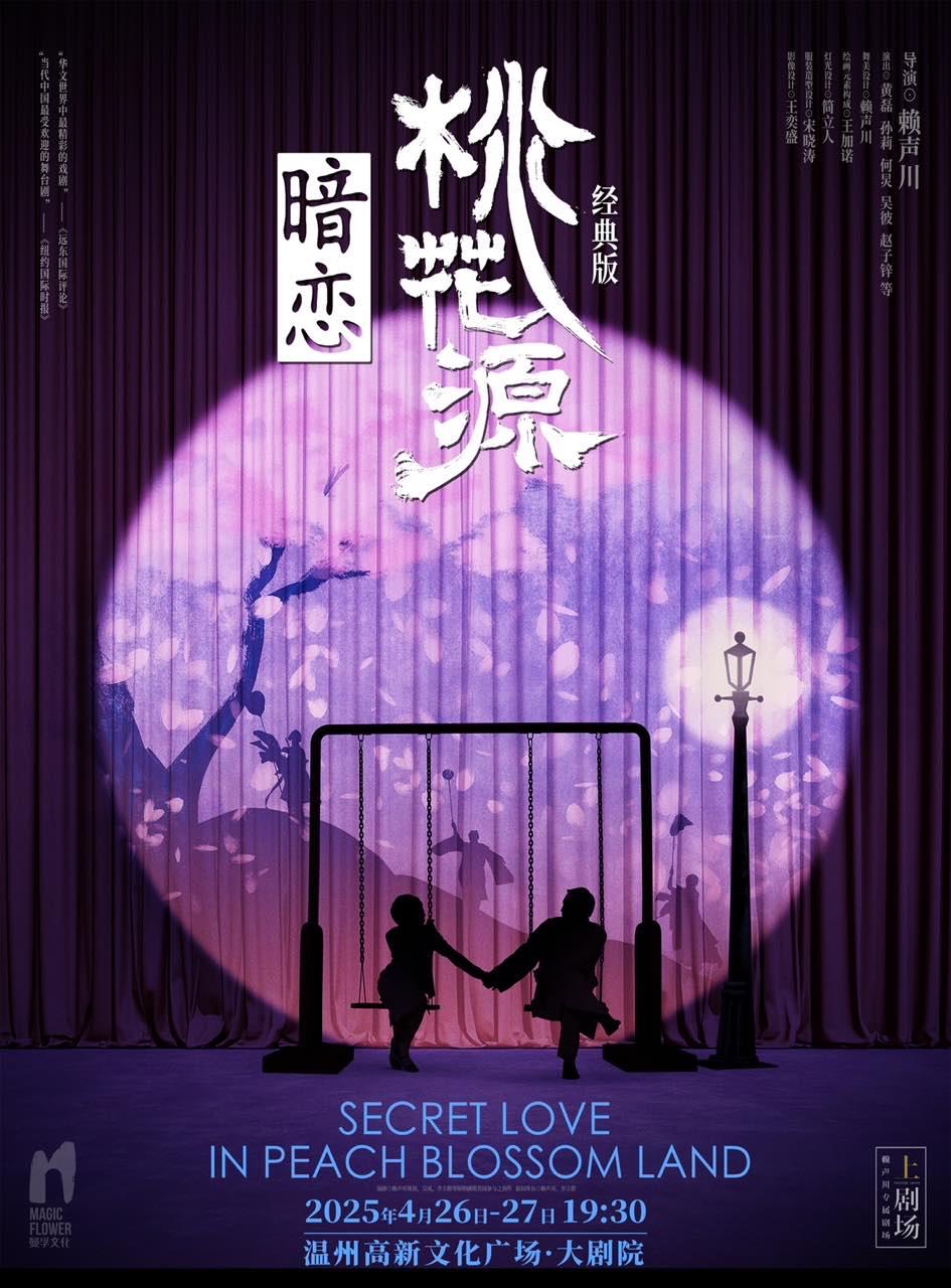 明星话剧《暗恋桃花源》经典版温州站