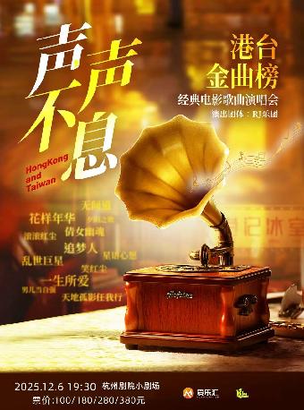 声声不息港台金曲榜歌曲演唱会杭州站