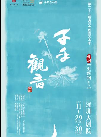 舞剧《千手观音》 深圳站