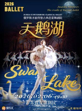 堡古典芭蕾舞剧院《天鹅湖》 广州站