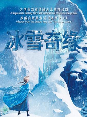 《冰雪奇缘》儿童舞台剧北京站