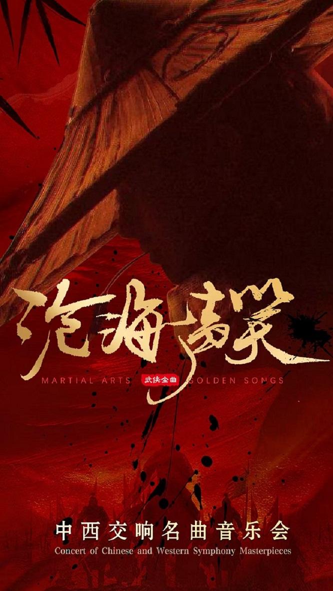 《沧海一声笑》音乐会西安站