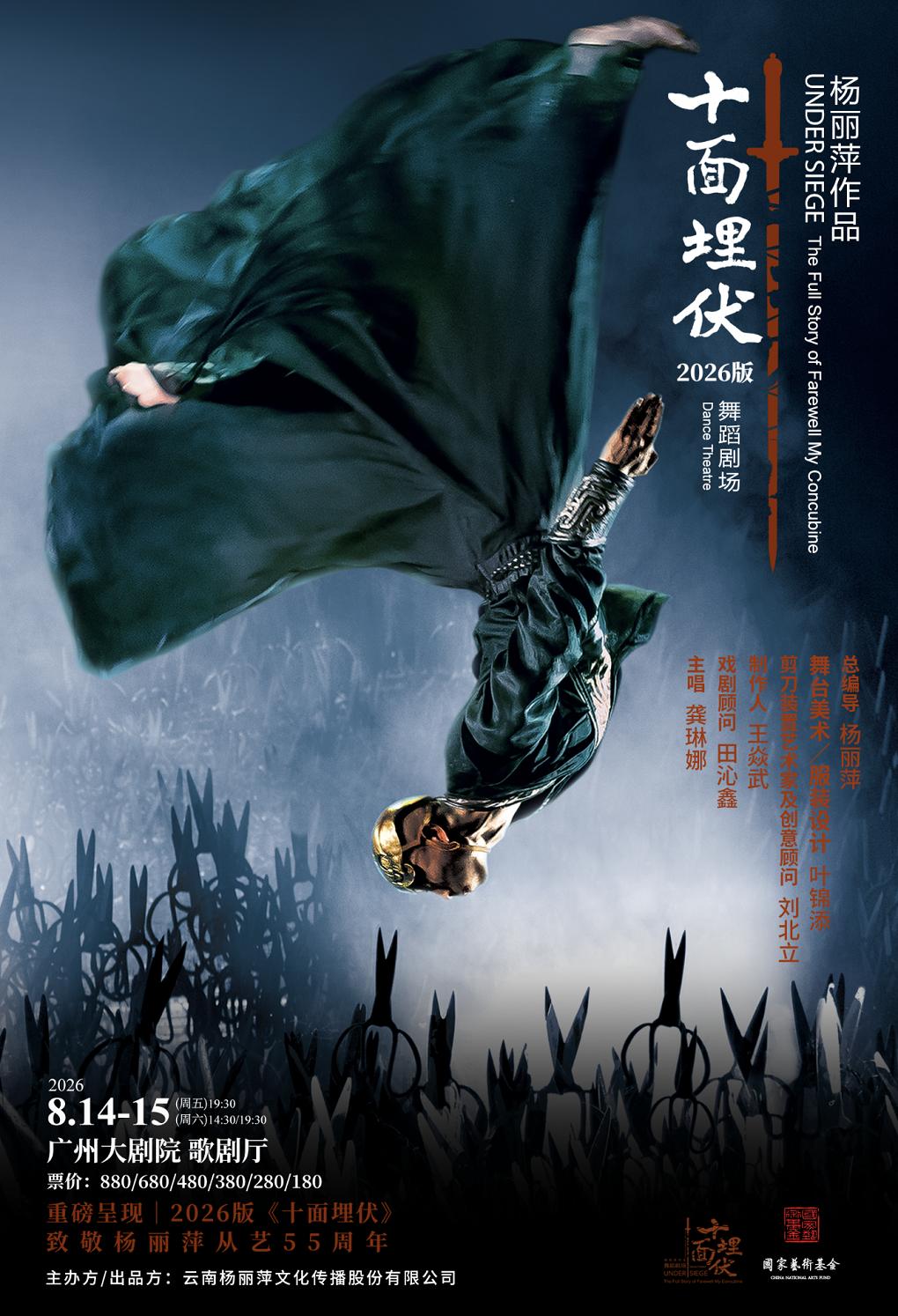 《十面埋伏》广州站