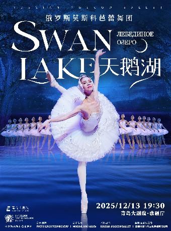 俄罗斯莫斯科芭蕾舞团《天鹅湖》青岛站
