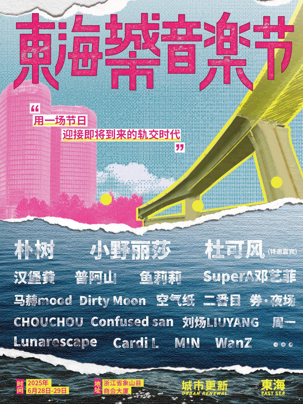 2025象山·东海城市音乐节