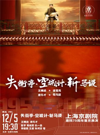 京剧《失街亭·空城计·斩马谡》北京站