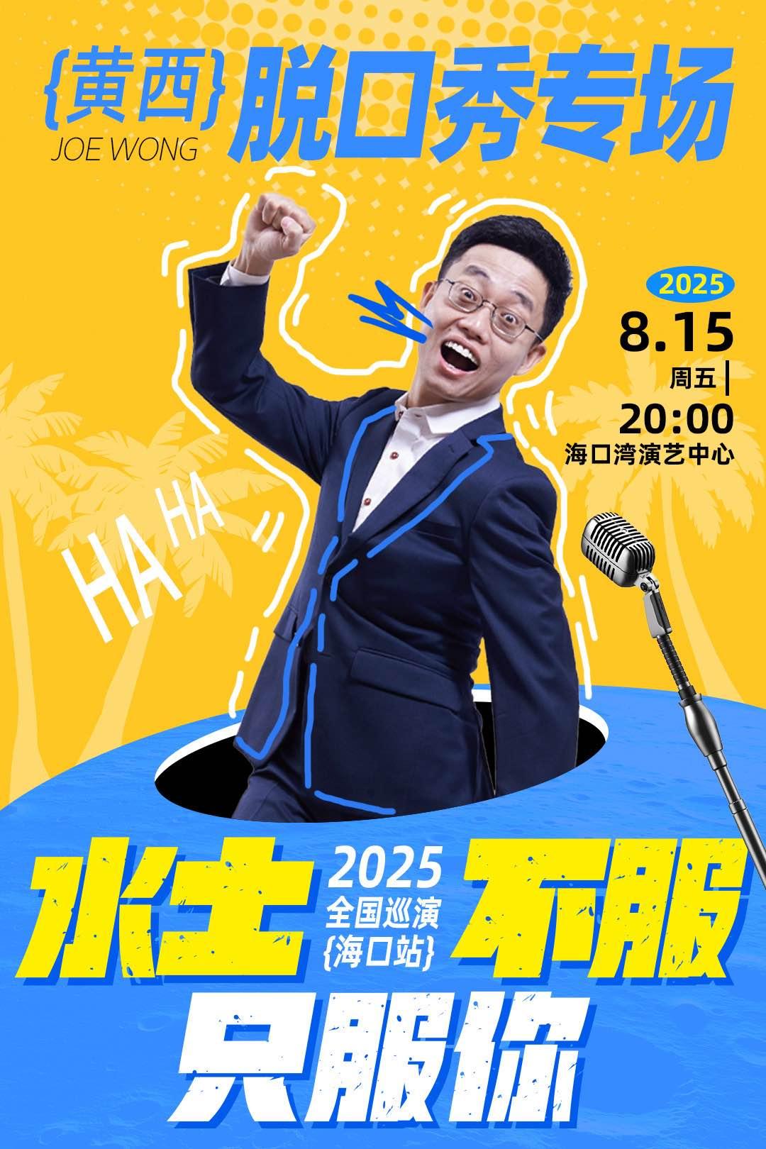 黄西专场脱口秀“水土不服” 海口站