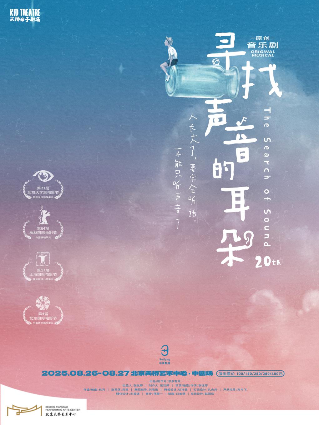 尔多原创音乐剧《寻找声音的耳朵》北京站