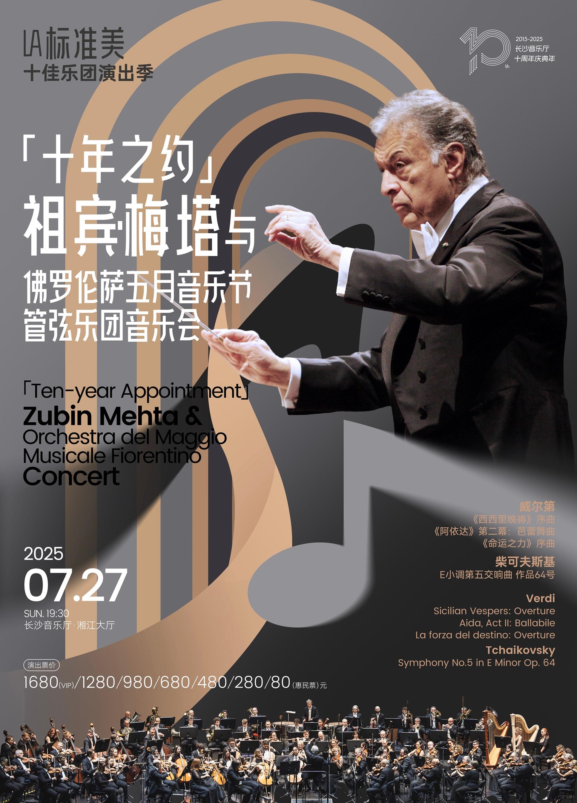 祖宾·梅塔与佛罗伦萨音乐会长沙站
