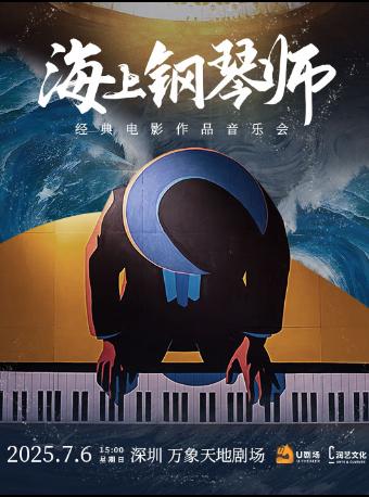 《海上钢琴师》经典电影作品音乐会深圳站