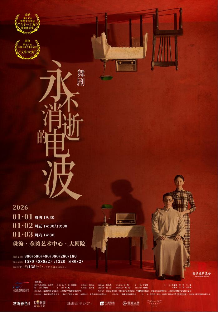 舞剧《永不消逝的电波》珠海站