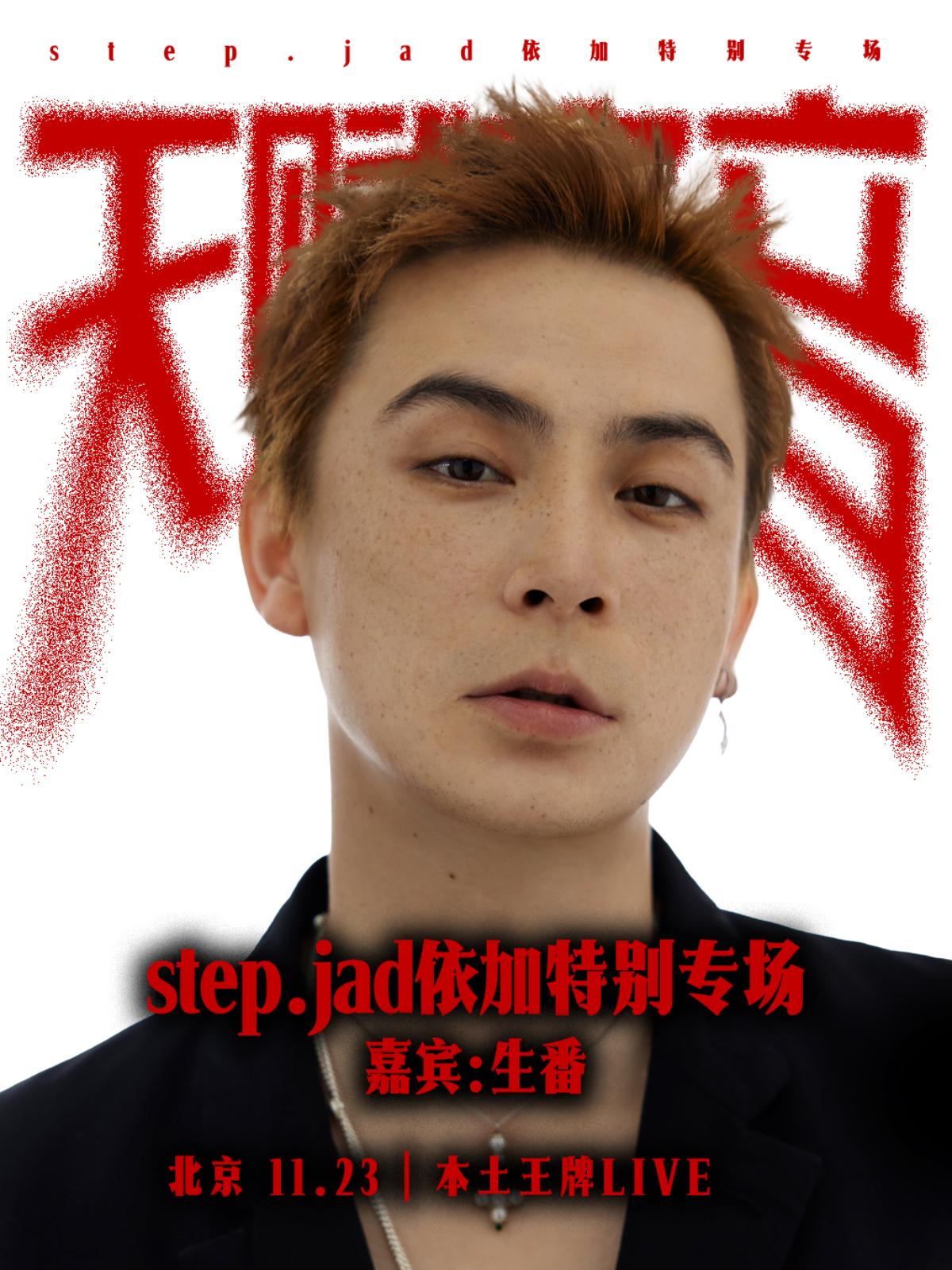 step.jad依加《天赋之音》北京站