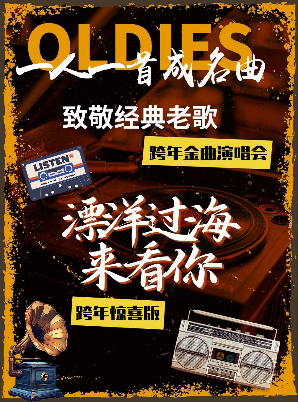 《漂洋过海来看你》经典金曲演唱会扬州站