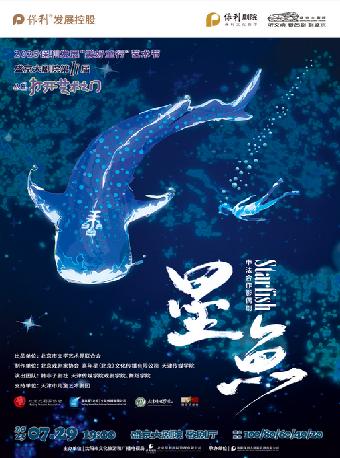 中法合作影偶剧《星鱼》沈阳站