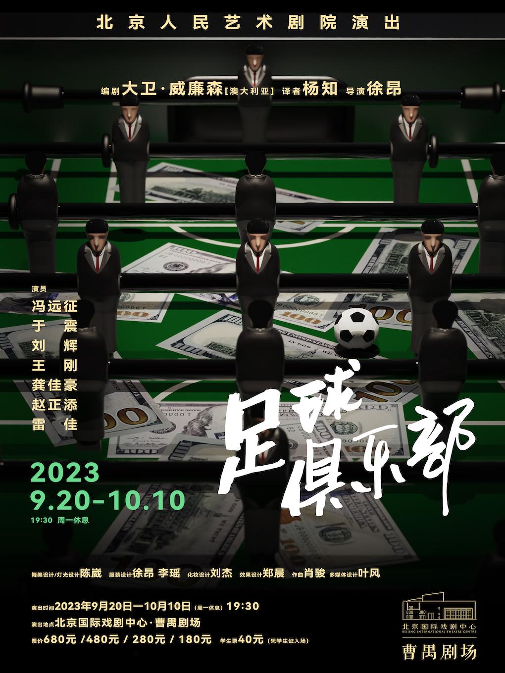 【北京】冯远征领衔主演话剧《足球俱乐部》