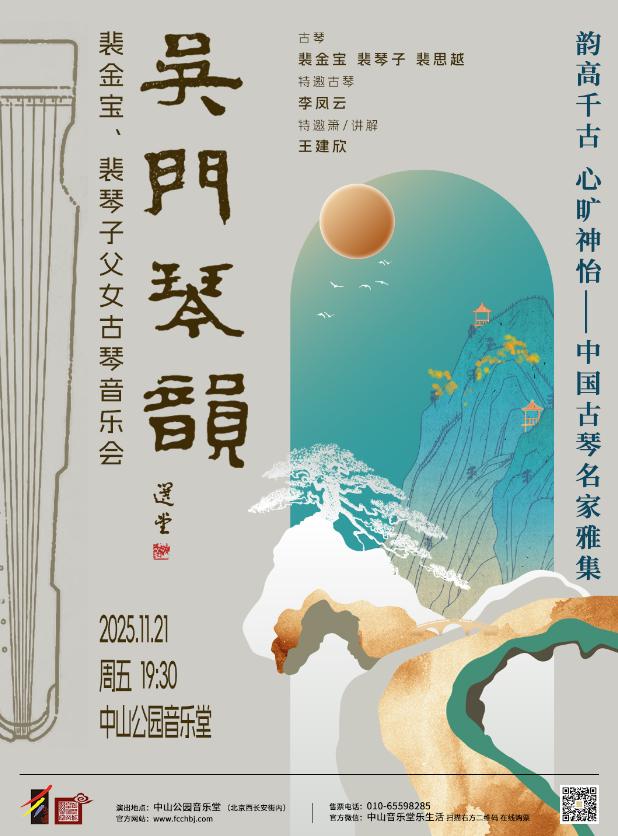 中国古琴名家雅集吴门琴韵古琴音乐会北京站
