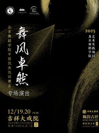 舞蹈演出季《舞风卓然》北京站