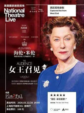 高清放映英国国家剧院《女王召见》上海站