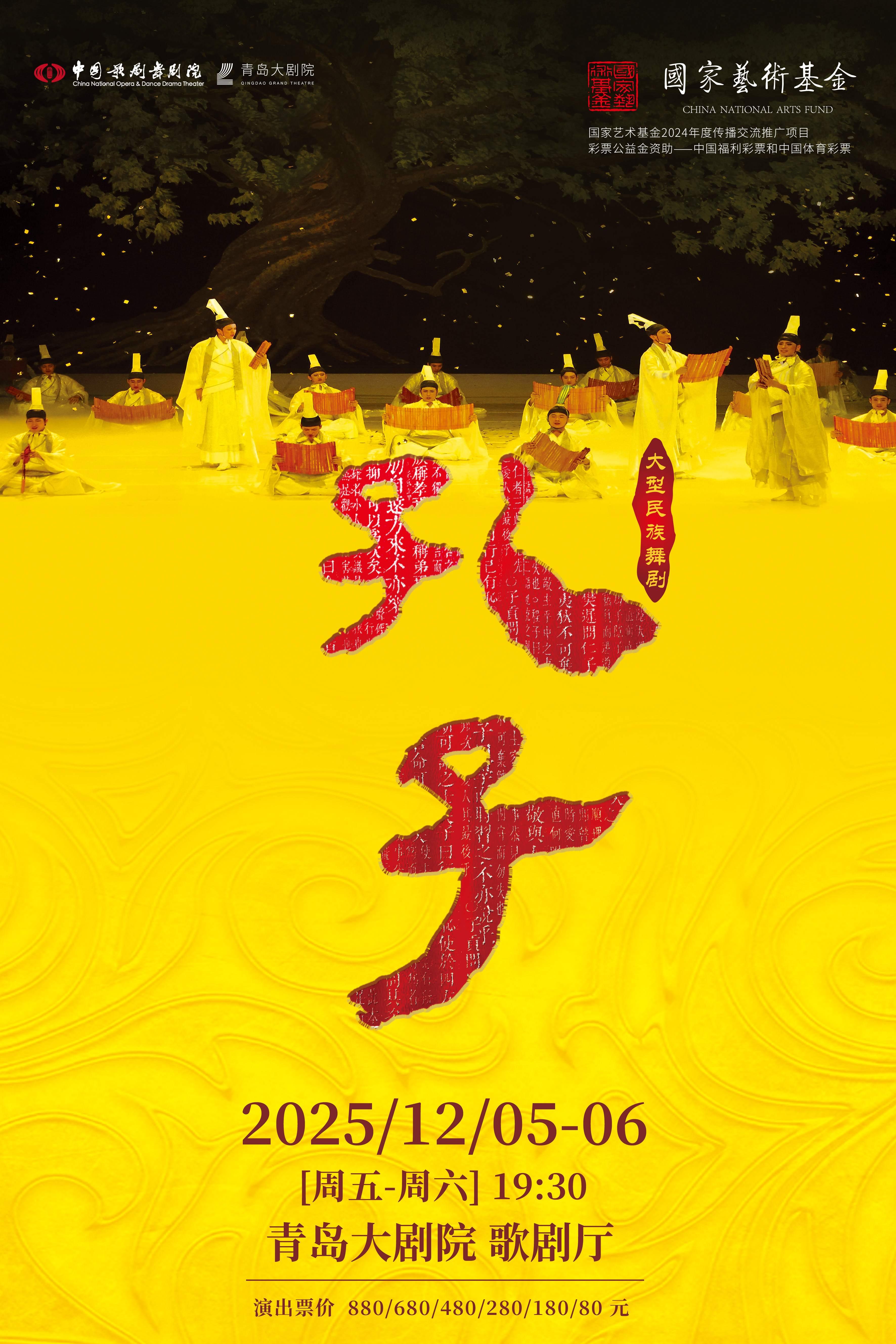 大型民族舞剧《孔子》青岛站