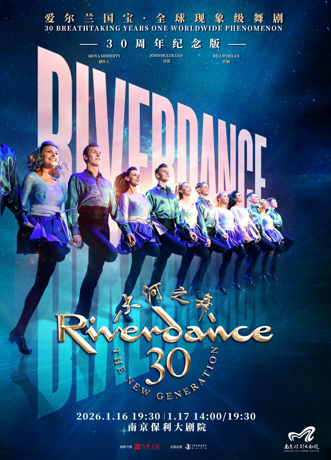 大河之舞30周年豪华纪念版南京站