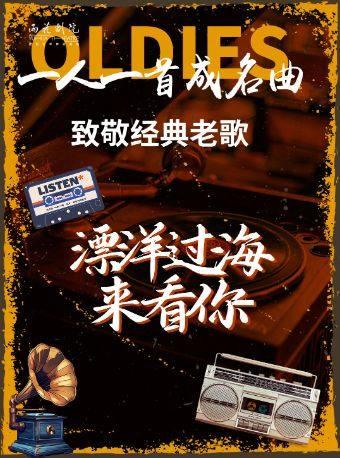 《漂洋过海来看你》经典金曲演唱会南京站