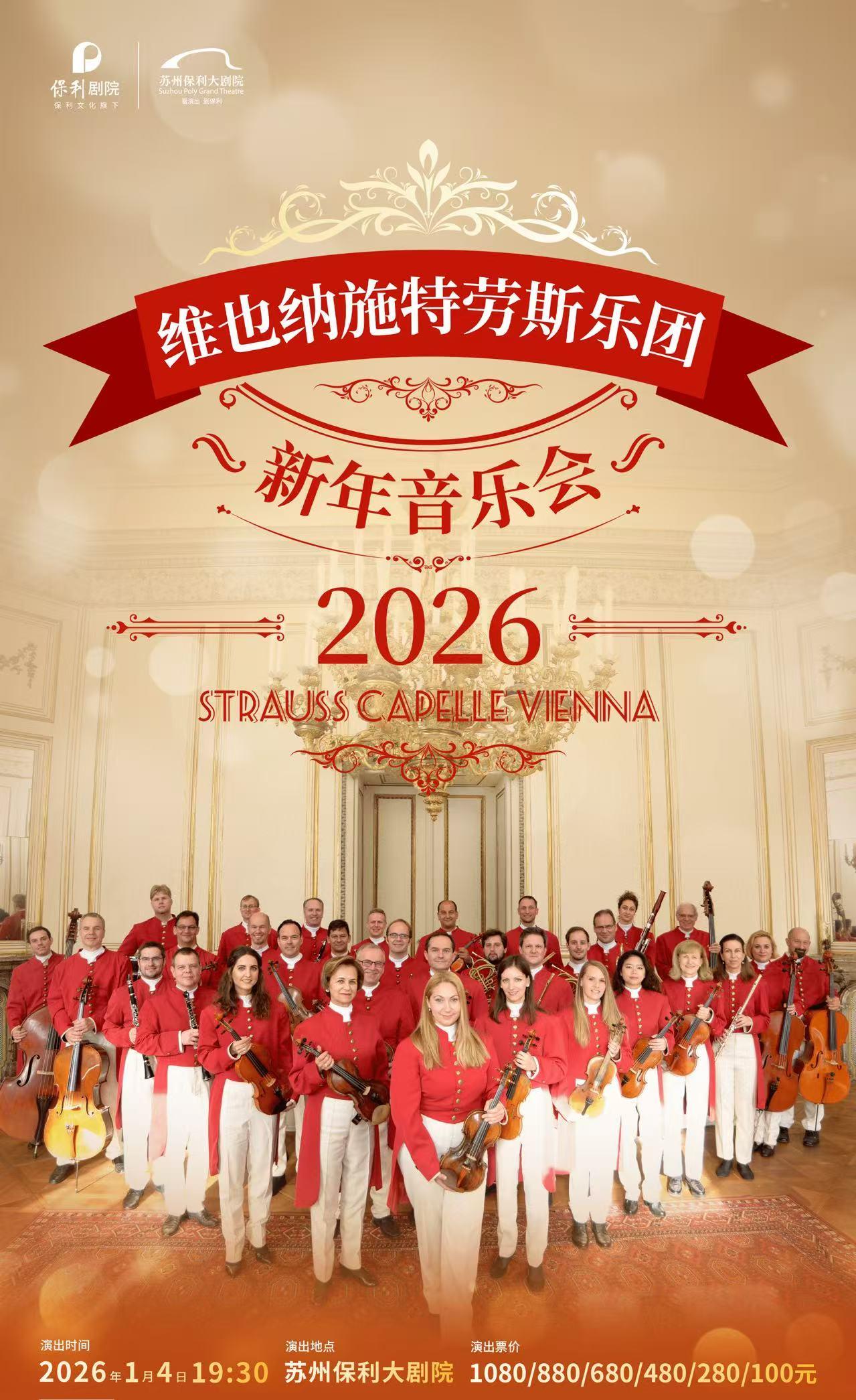 维也纳施特劳斯乐团新年音乐会苏州