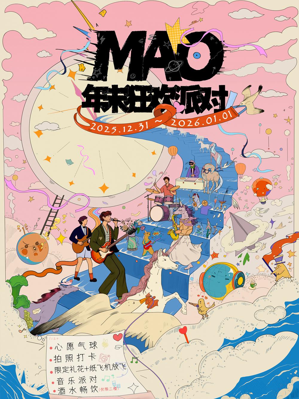 MAO跨年狂欢派对上海站