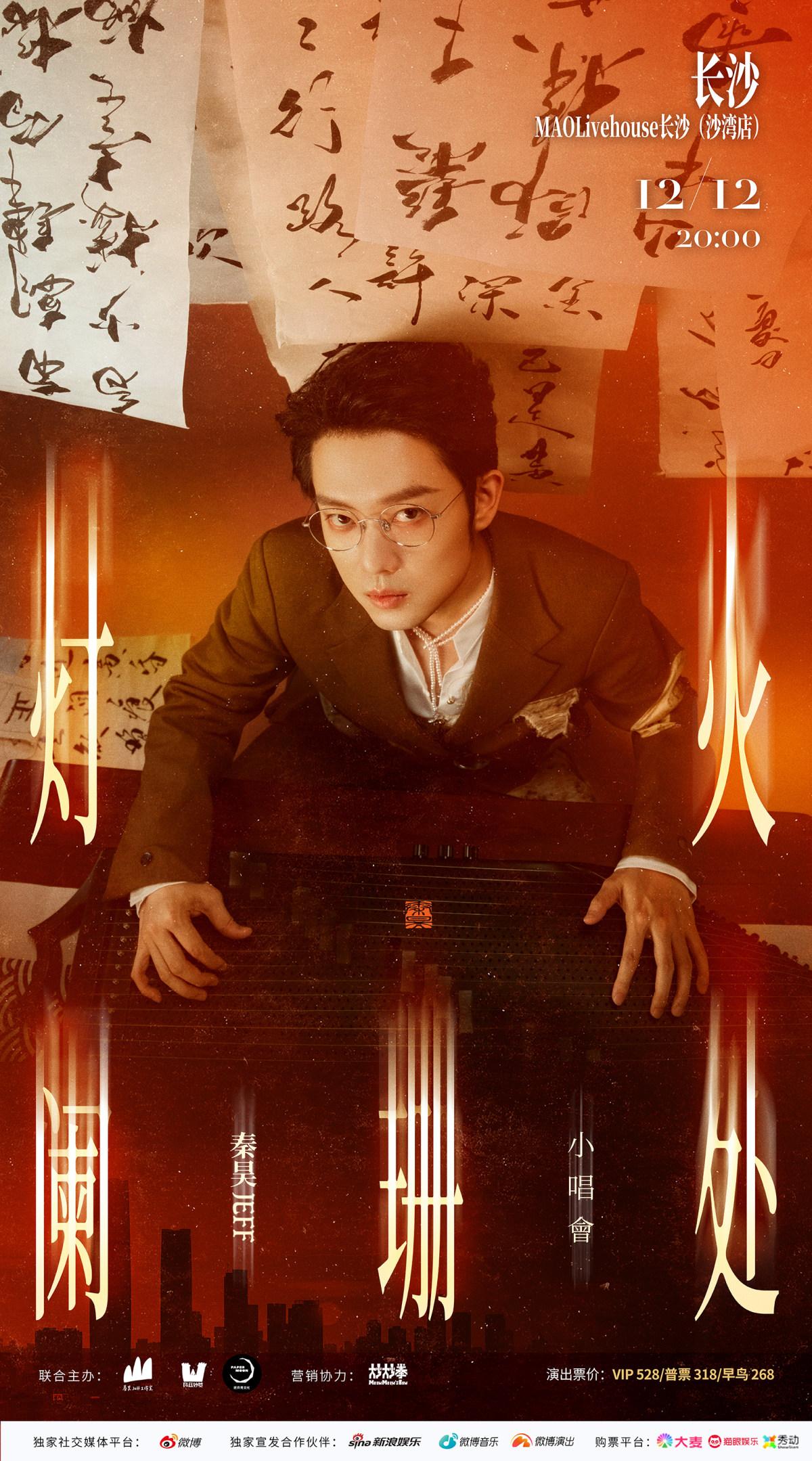 秦昊Jeff巡演长沙站