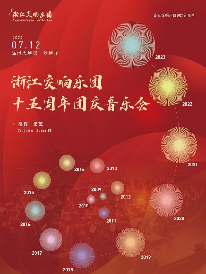 浙江交响乐团十五周年团庆音乐会杭州站